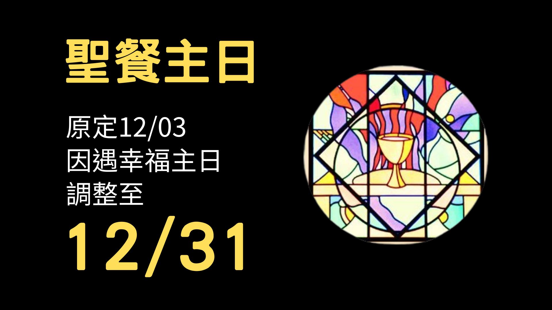 12月聖餐主日調整 – 台北基督之家